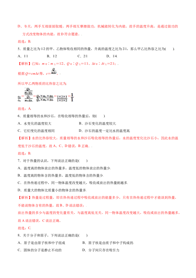 第十三章内能章节提升检测&mdash;（人教版）（解析版）_初中全科电子版试卷练习试题_物理_9年级上下册物理试题_人教版物理九年级全一册单元试卷（027份）_单元试卷第2套17套