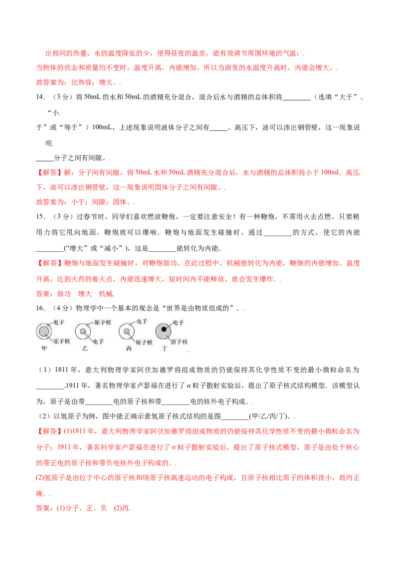 第十三章内能章节提升检测&mdash;（人教版）（解析版）_初中全科电子版试卷练习试题_物理_9年级上下册物理试题_人教版物理九年级全一册单元试卷（027份）_单元试卷第2套17套