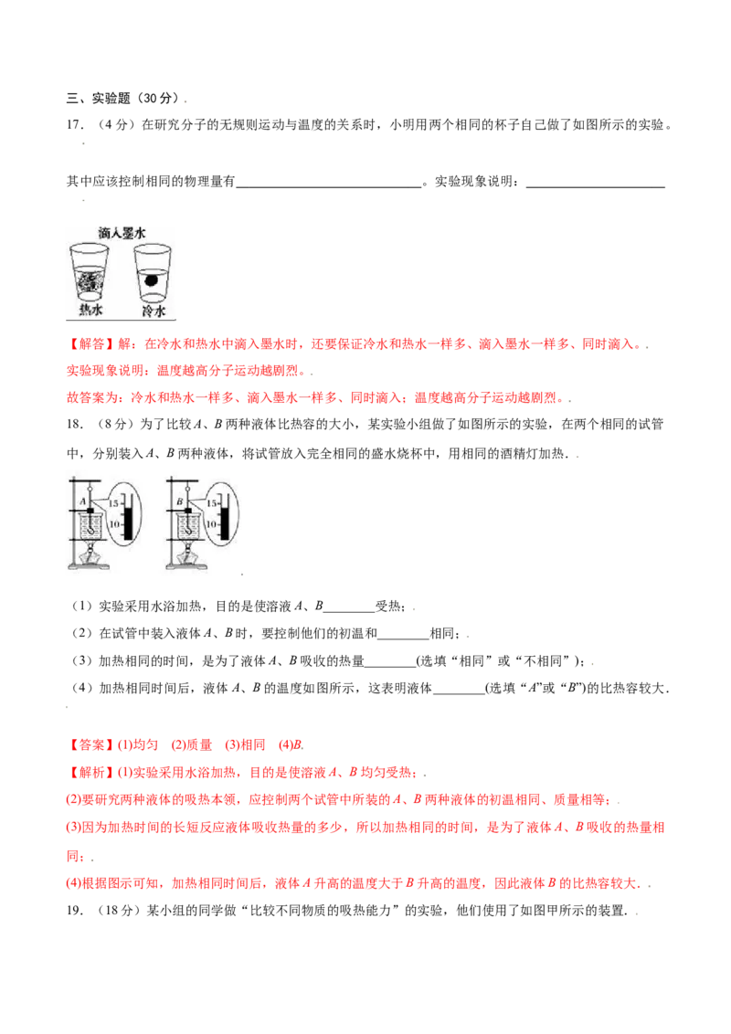 第十三章内能章节提升检测&mdash;（人教版）（解析版）_初中全科电子版试卷练习试题_物理_9年级上下册物理试题_人教版物理九年级全一册单元试卷（027份）_单元试卷第2套17套