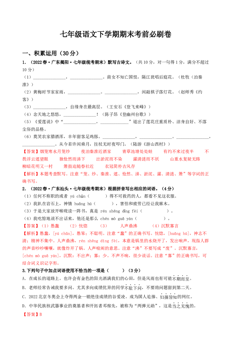 语文02卷（广东专用）-（全解全析）_初中全科电子版试卷练习试题_语文_7下初中部编版语文练习、试卷_部编语文七年级下期末试卷（039份）_地区版-29份