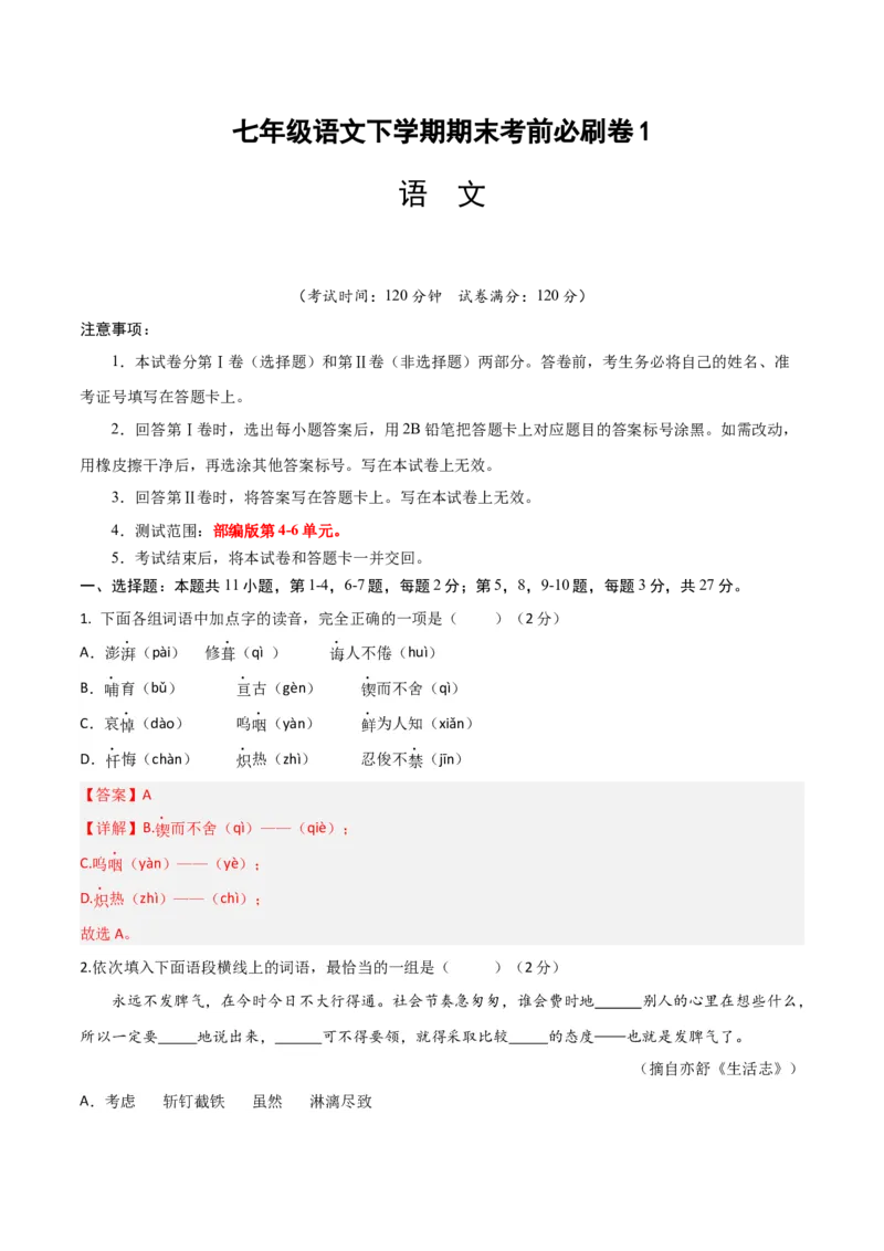语文01卷（天津专用）-（全解全析）A4_初中全科电子版试卷练习试题_语文_7下初中部编版语文练习、试卷_部编语文七年级下期末试卷（039份）_地区版-29份
