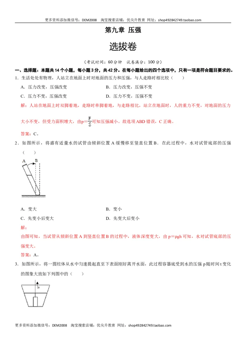 第九章压强（选拔卷）-单元测试（人教版）（解析版）_初中全科电子版试卷练习试题_物理_8年级下册物理试题_人教版物理八年级下单元试卷（042份）_单元试卷第1套