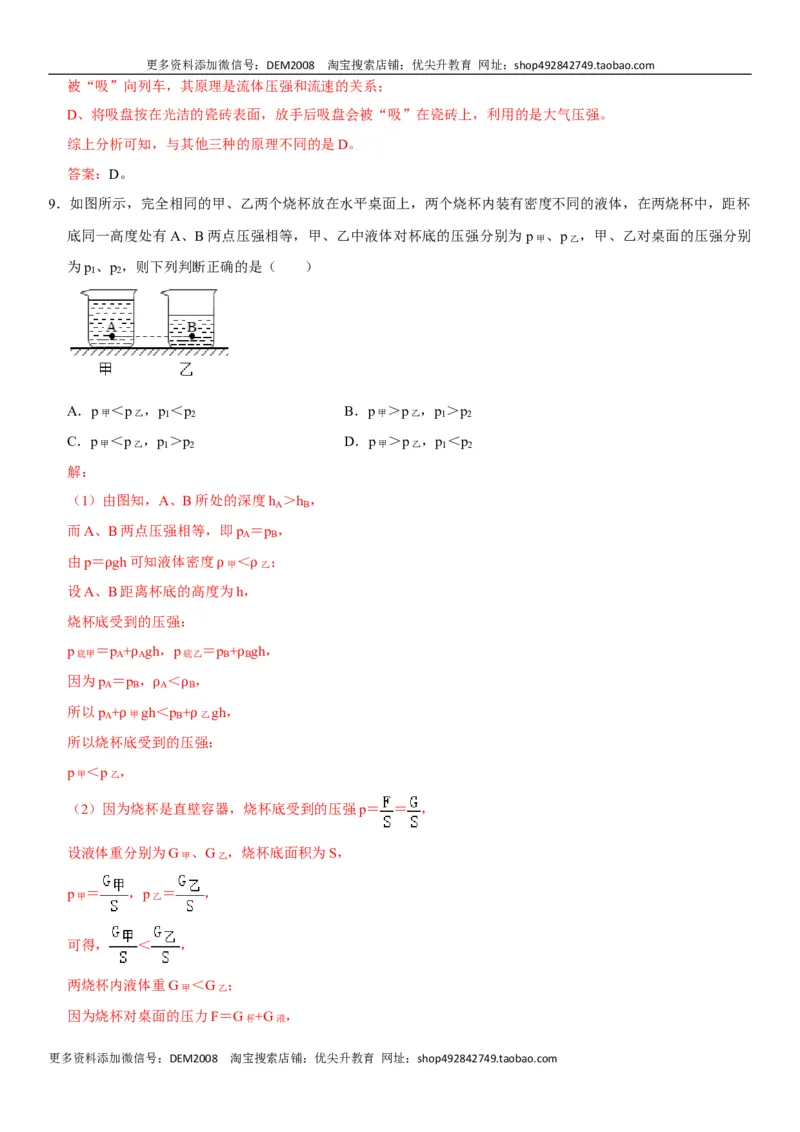 第九章压强（选拔卷）-单元测试（人教版）（解析版）_初中全科电子版试卷练习试题_物理_8年级下册物理试题_人教版物理八年级下单元试卷（042份）_单元试卷第1套