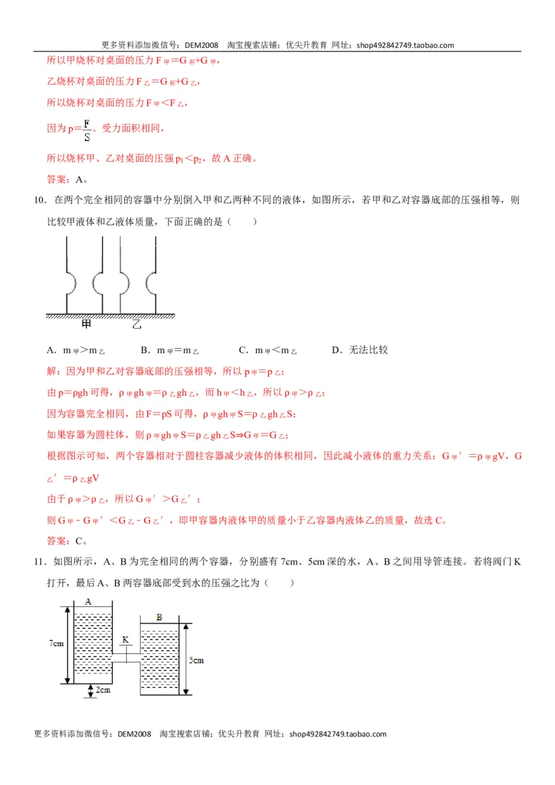 第九章压强（选拔卷）-单元测试（人教版）（解析版）_初中全科电子版试卷练习试题_物理_8年级下册物理试题_人教版物理八年级下单元试卷（042份）_单元试卷第1套