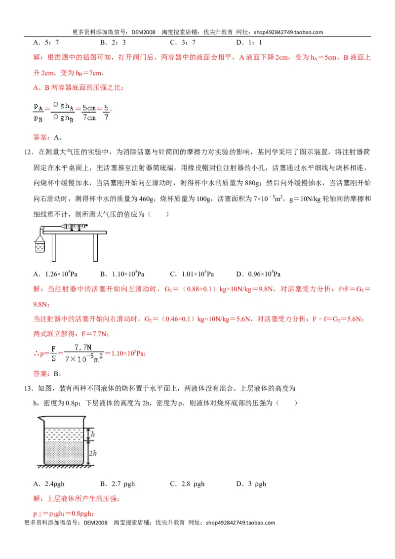 第九章压强（选拔卷）-单元测试（人教版）（解析版）_初中全科电子版试卷练习试题_物理_8年级下册物理试题_人教版物理八年级下单元试卷（042份）_单元试卷第1套