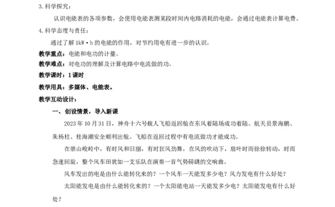 18.1电能电功教学设计-2023-2024学年人教版九年级物理全一次_初物_2024人教版初中物理八九年级上下册课件教案PPT试题电子版资料_九年级全册教案_第十八章电功率
