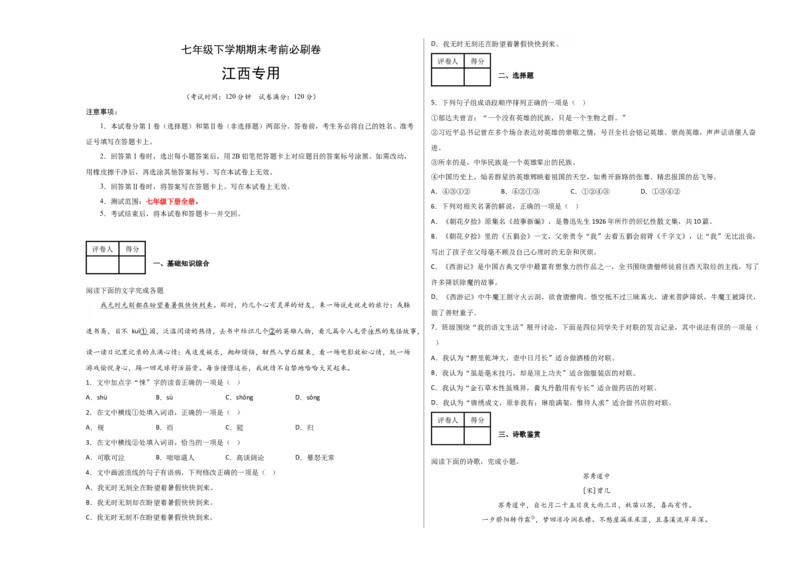 语文01卷（江西专用）-（考试版）A3_初中全科电子版试卷练习试题_语文_7下初中部编版语文练习、试卷_部编语文七年级下期末试卷（039份）_地区版-29份
