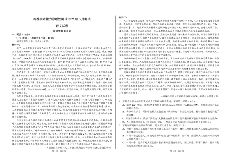 2026年3月诊断性测试语文试卷_2024-2026高三（6-6月题库）_2026年03月高三试卷_260329标准学术能力诊断性测试2026年3月测试（全科）