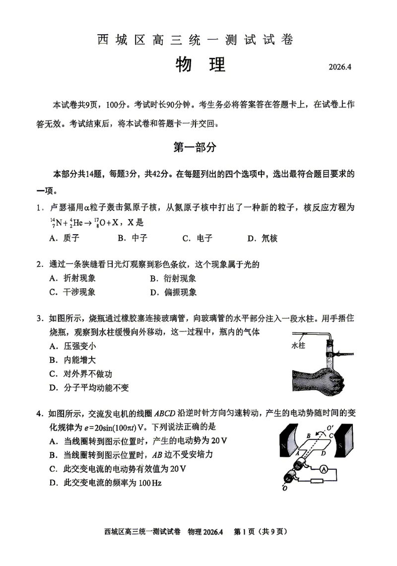 2026北京西城高三一模物理试卷及答案_2024-2026高三（6-6月题库）_2026年04月高三试卷_2604142026北京西城区高三一模（全科）