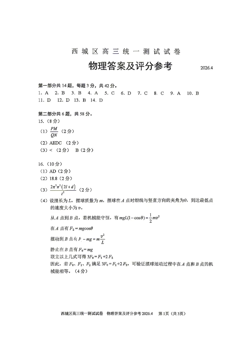 2026北京西城高三一模物理试卷及答案_2024-2026高三（6-6月题库）_2026年04月高三试卷_2604142026北京西城区高三一模（全科）