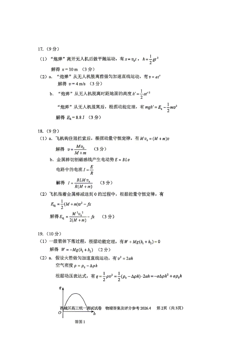 2026北京西城高三一模物理试卷及答案_2024-2026高三（6-6月题库）_2026年04月高三试卷_2604142026北京西城区高三一模（全科）
