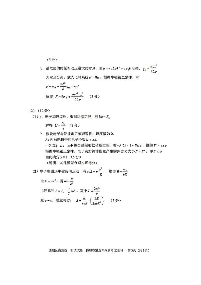 2026北京西城高三一模物理试卷及答案_2024-2026高三（6-6月题库）_2026年04月高三试卷_2604142026北京西城区高三一模（全科）