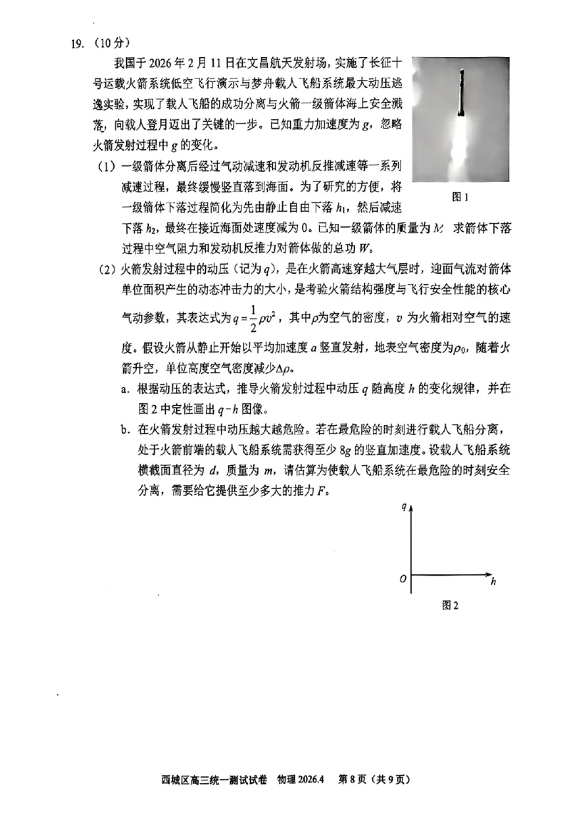 2026北京西城高三一模物理试卷及答案_2024-2026高三（6-6月题库）_2026年04月高三试卷_2604142026北京西城区高三一模（全科）