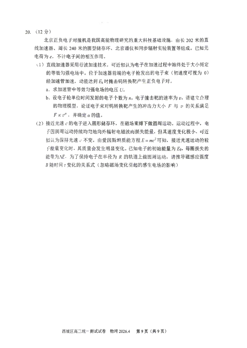 2026北京西城高三一模物理试卷及答案_2024-2026高三（6-6月题库）_2026年04月高三试卷_2604142026北京西城区高三一模（全科）