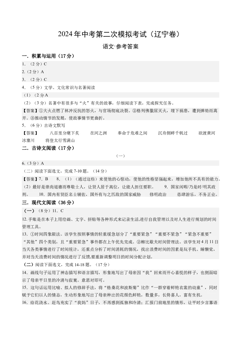 语文（辽宁卷）（参考答案及评分标准）_初中全科电子版试卷练习试题_语文_赠送：2024中考模拟题_二模_语文（辽宁卷）-：2024年中考第二次模拟考试