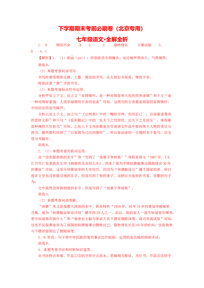 语文02卷（北京专用）-（全解全析）_初中全科电子版试卷练习试题_语文_7下初中部编版语文练习、试卷_部编语文七年级下期末试卷（039份）_地区版-29份