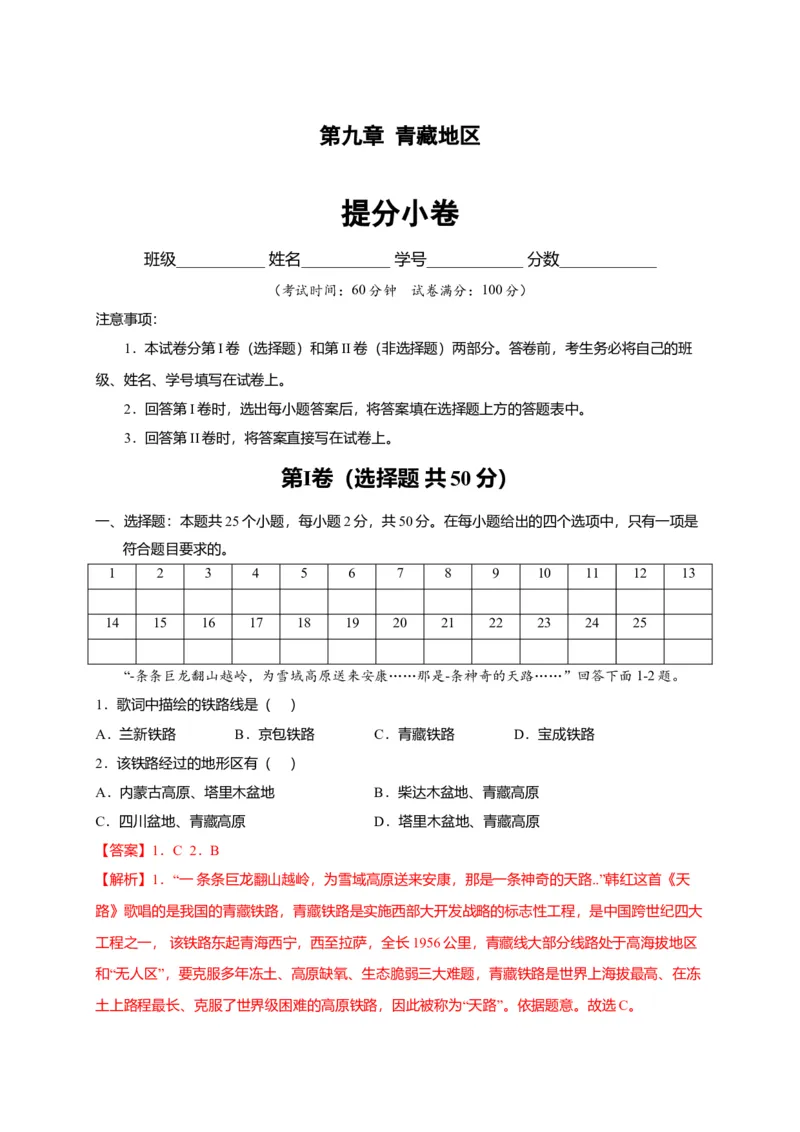 第九章青藏地区（提分小卷）-单元测试2021-2022学年八年级地理下册尖子生选拔卷（人教版）（解析版）_初中全科电子版试卷练习试题_地理_人教地理8下试题试卷_第2套单元测试