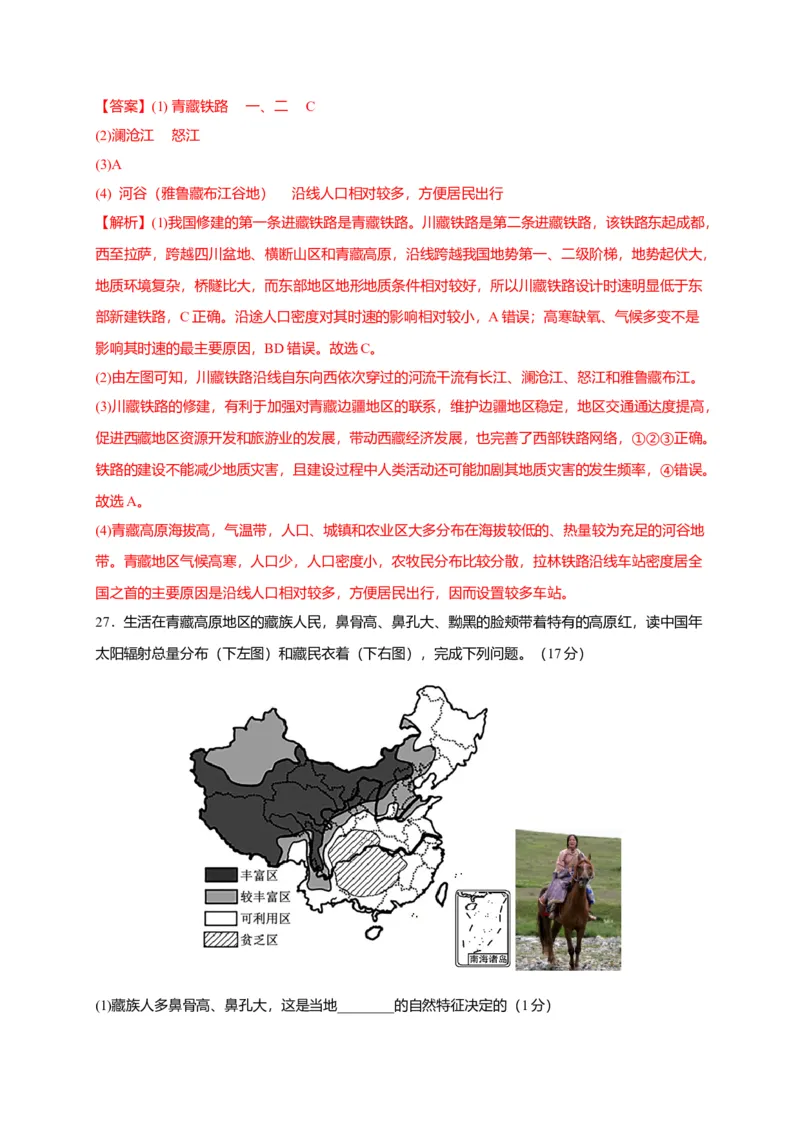 第九章青藏地区（提分小卷）-单元测试2021-2022学年八年级地理下册尖子生选拔卷（人教版）（解析版）_初中全科电子版试卷练习试题_地理_人教地理8下试题试卷_第2套单元测试