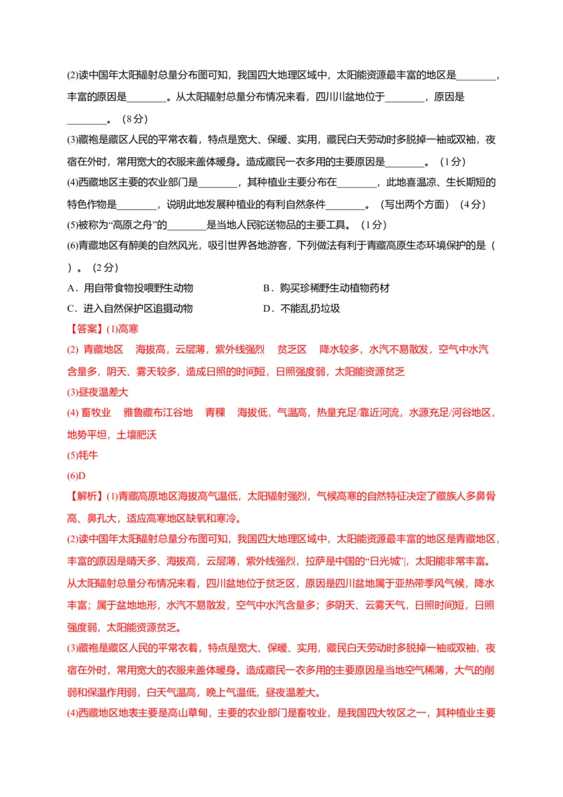 第九章青藏地区（提分小卷）-单元测试2021-2022学年八年级地理下册尖子生选拔卷（人教版）（解析版）_初中全科电子版试卷练习试题_地理_人教地理8下试题试卷_第2套单元测试