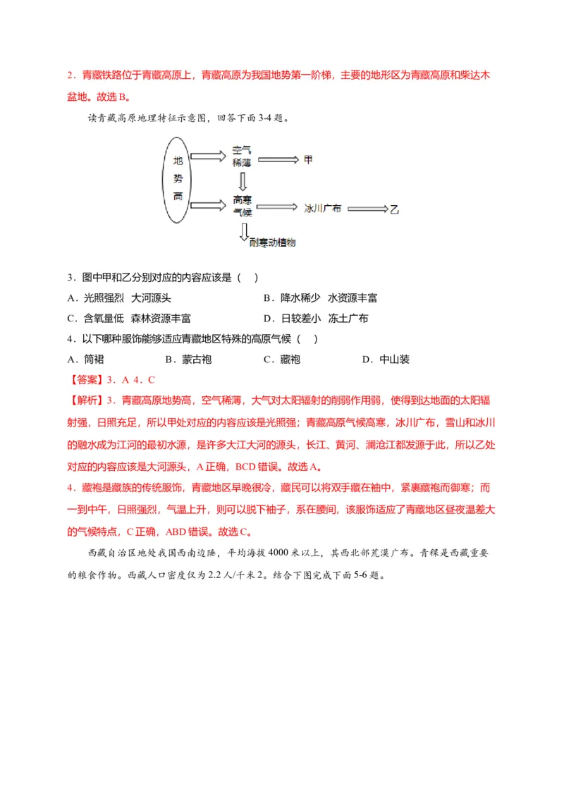 第九章青藏地区（提分小卷）-单元测试2021-2022学年八年级地理下册尖子生选拔卷（人教版）（解析版）_初中全科电子版试卷练习试题_地理_人教地理8下试题试卷_第2套单元测试