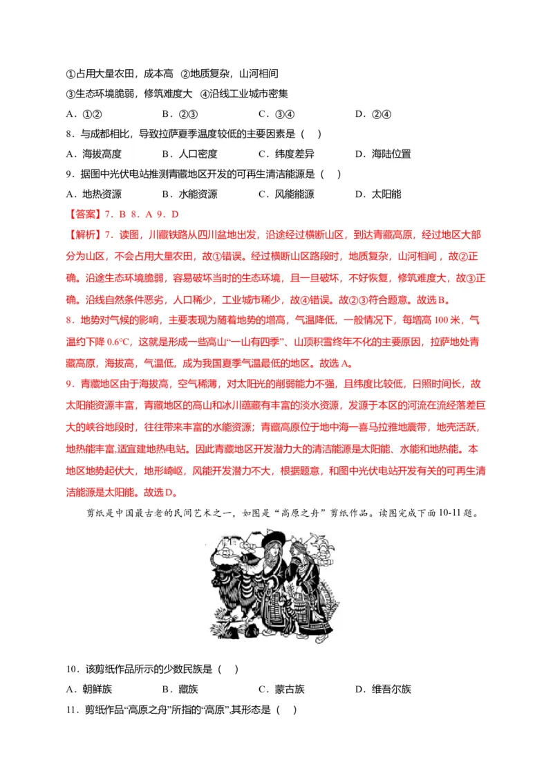 第九章青藏地区（提分小卷）-单元测试2021-2022学年八年级地理下册尖子生选拔卷（人教版）（解析版）_初中全科电子版试卷练习试题_地理_人教地理8下试题试卷_第2套单元测试