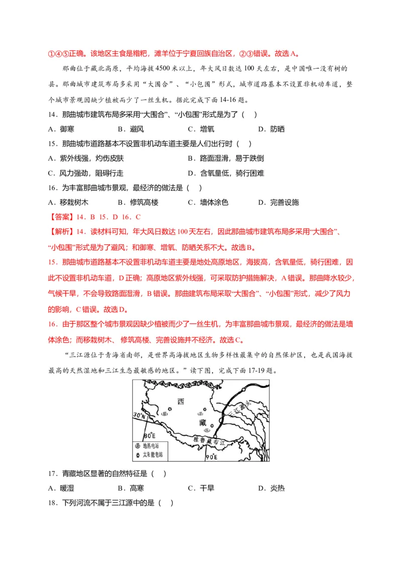 第九章青藏地区（提分小卷）-单元测试2021-2022学年八年级地理下册尖子生选拔卷（人教版）（解析版）_初中全科电子版试卷练习试题_地理_人教地理8下试题试卷_第2套单元测试