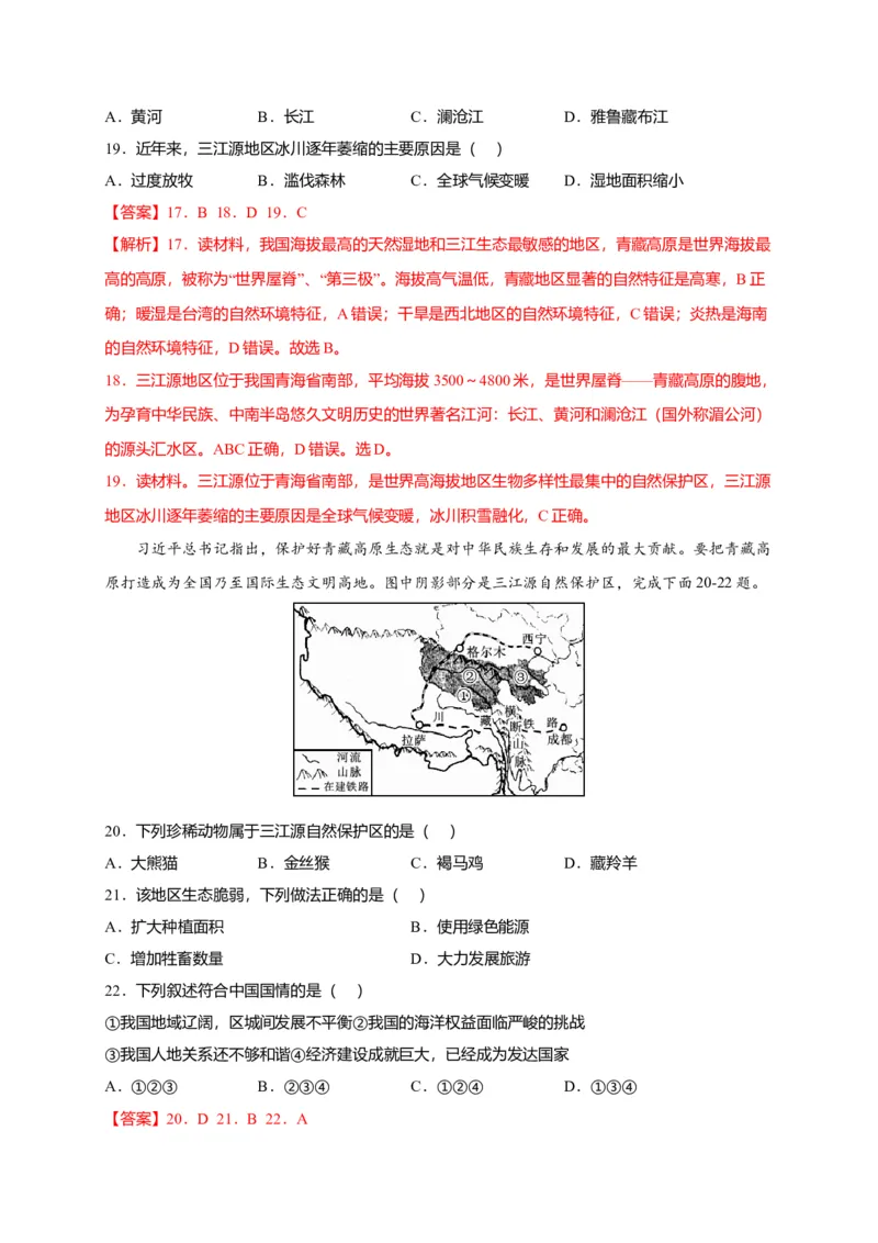 第九章青藏地区（提分小卷）-单元测试2021-2022学年八年级地理下册尖子生选拔卷（人教版）（解析版）_初中全科电子版试卷练习试题_地理_人教地理8下试题试卷_第2套单元测试