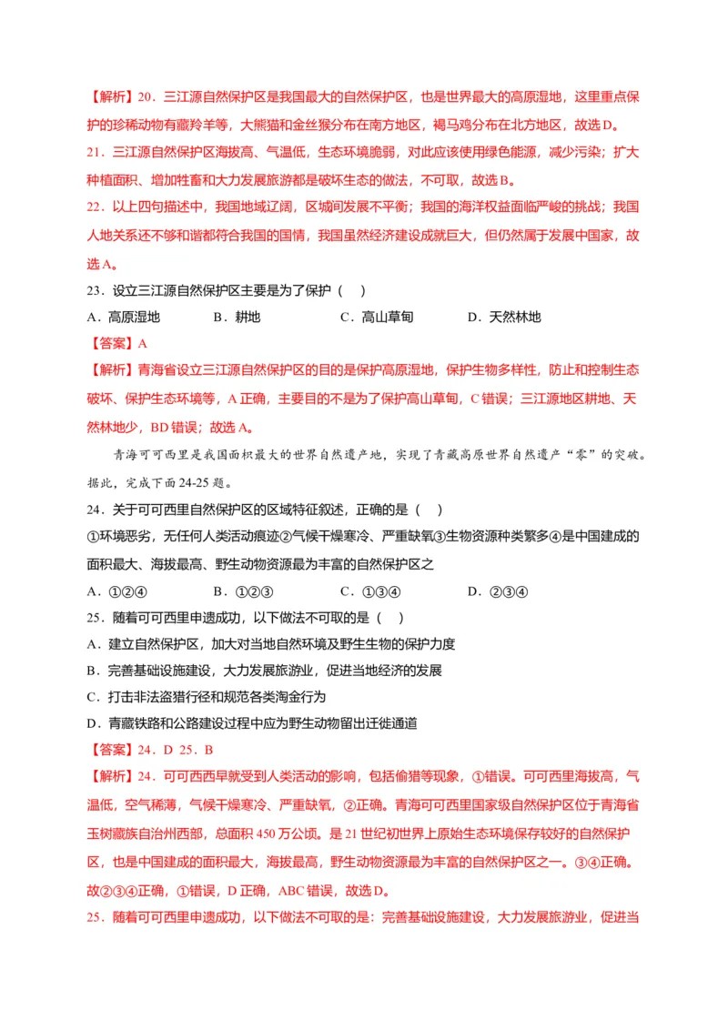 第九章青藏地区（提分小卷）-单元测试2021-2022学年八年级地理下册尖子生选拔卷（人教版）（解析版）_初中全科电子版试卷练习试题_地理_人教地理8下试题试卷_第2套单元测试