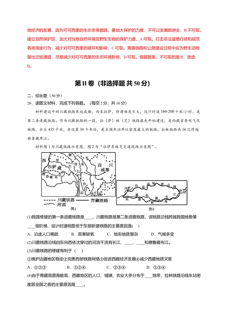 第九章青藏地区（提分小卷）-单元测试2021-2022学年八年级地理下册尖子生选拔卷（人教版）（解析版）_初中全科电子版试卷练习试题_地理_人教地理8下试题试卷_第2套单元测试