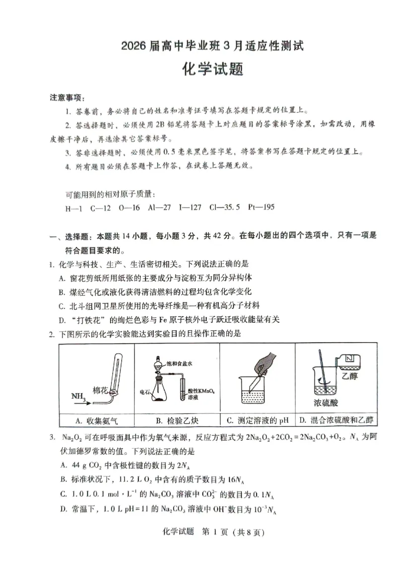 2026届高中毕业班3月适应性测试化学_2024-2026高三（6-6月题库）_2026年03月高三试卷_260330广西（梧州、玉林、贵港、钦州、百色等市）2026届高中毕业班3月适应性测试（全科）