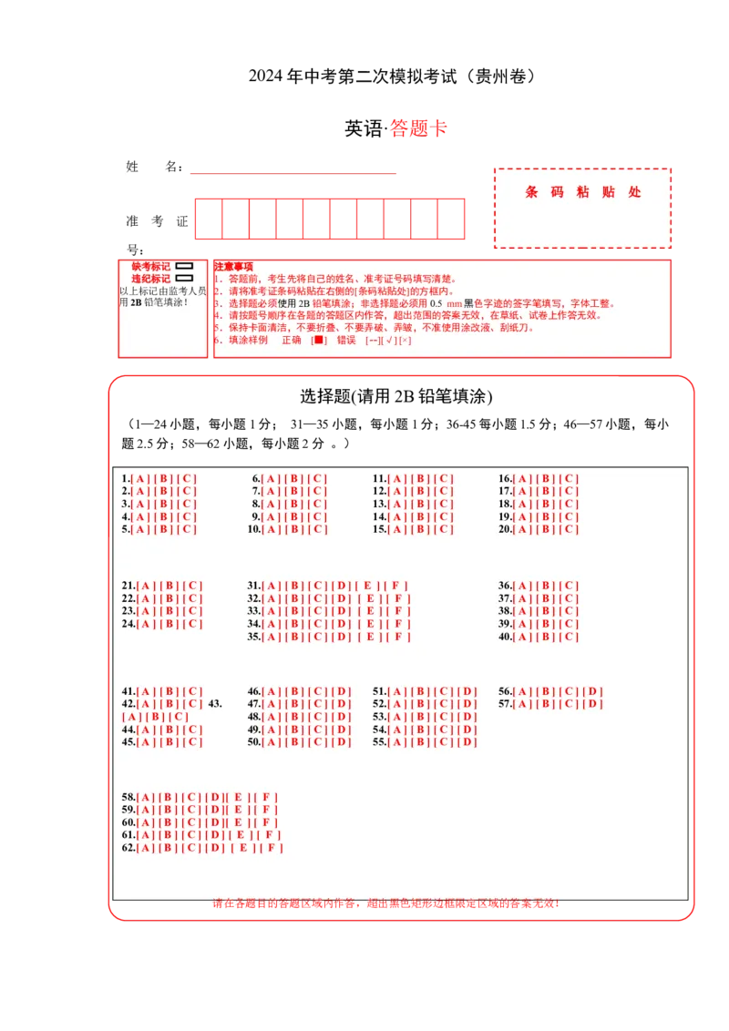 英语（贵州卷）（答题卡）_初中全科电子版试卷练习试题_英语_2024中考模拟题英语(1)_二模_英语（贵州卷）-：2024年中考第二次模拟考试