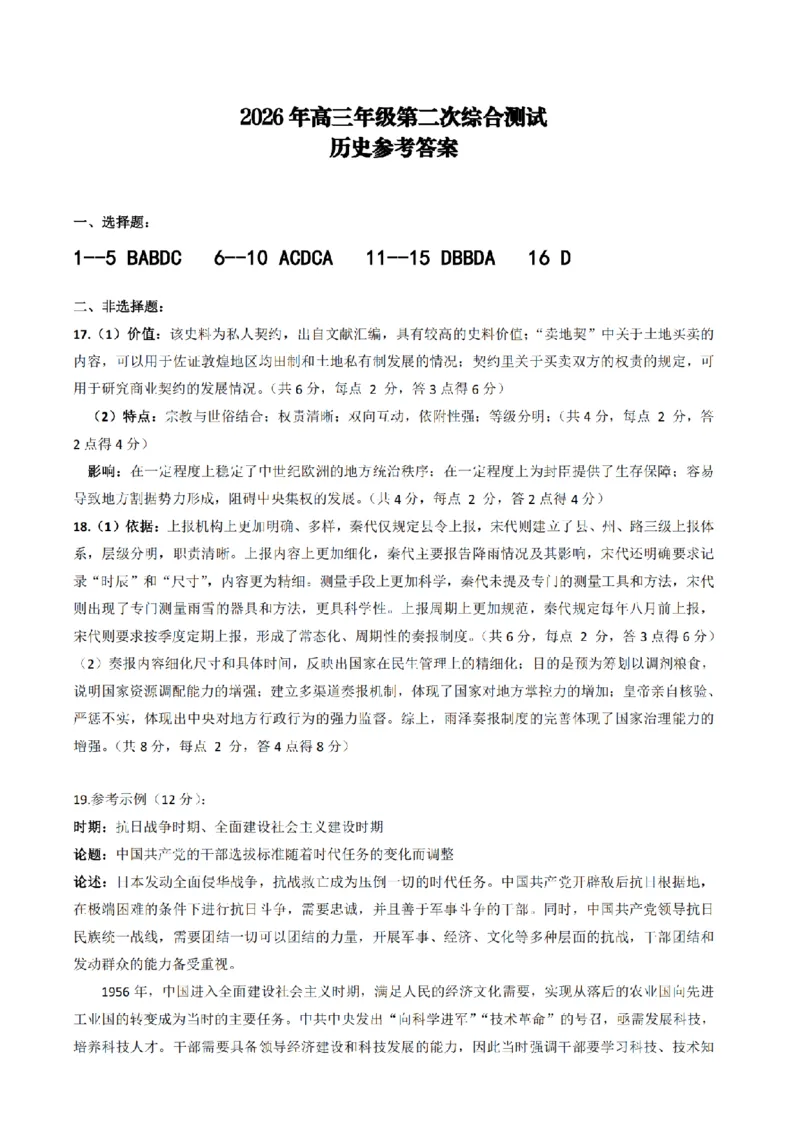 2026届茂名市2026届高三下学期二模考试历史答案_2024-2026高三（6-6月题库）_2026年04月高三试卷_260419广东省茂名市2026年高三年级第二次综合测试（全科）
