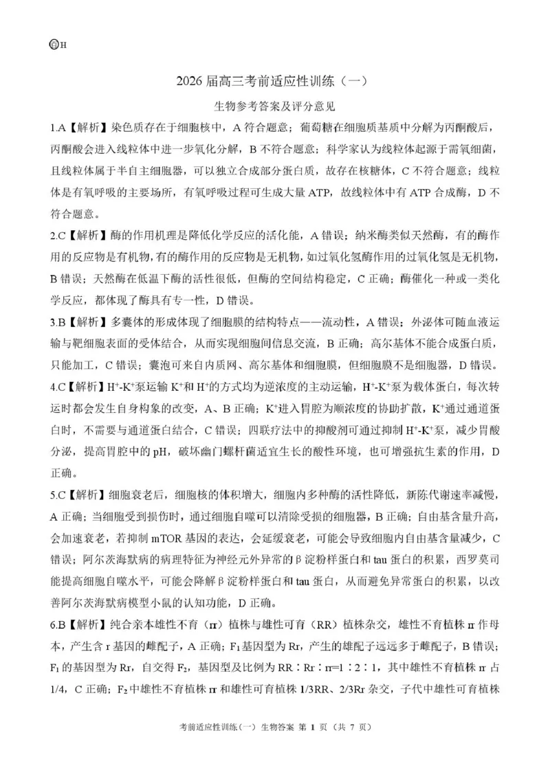 2026届高三考前适应性训练（一）生物试题百H答案_2024-2026高三（6-6月题库）_2026年04月高三试卷_2604172026届百师联盟高三考前适应性训练(一)（全科）