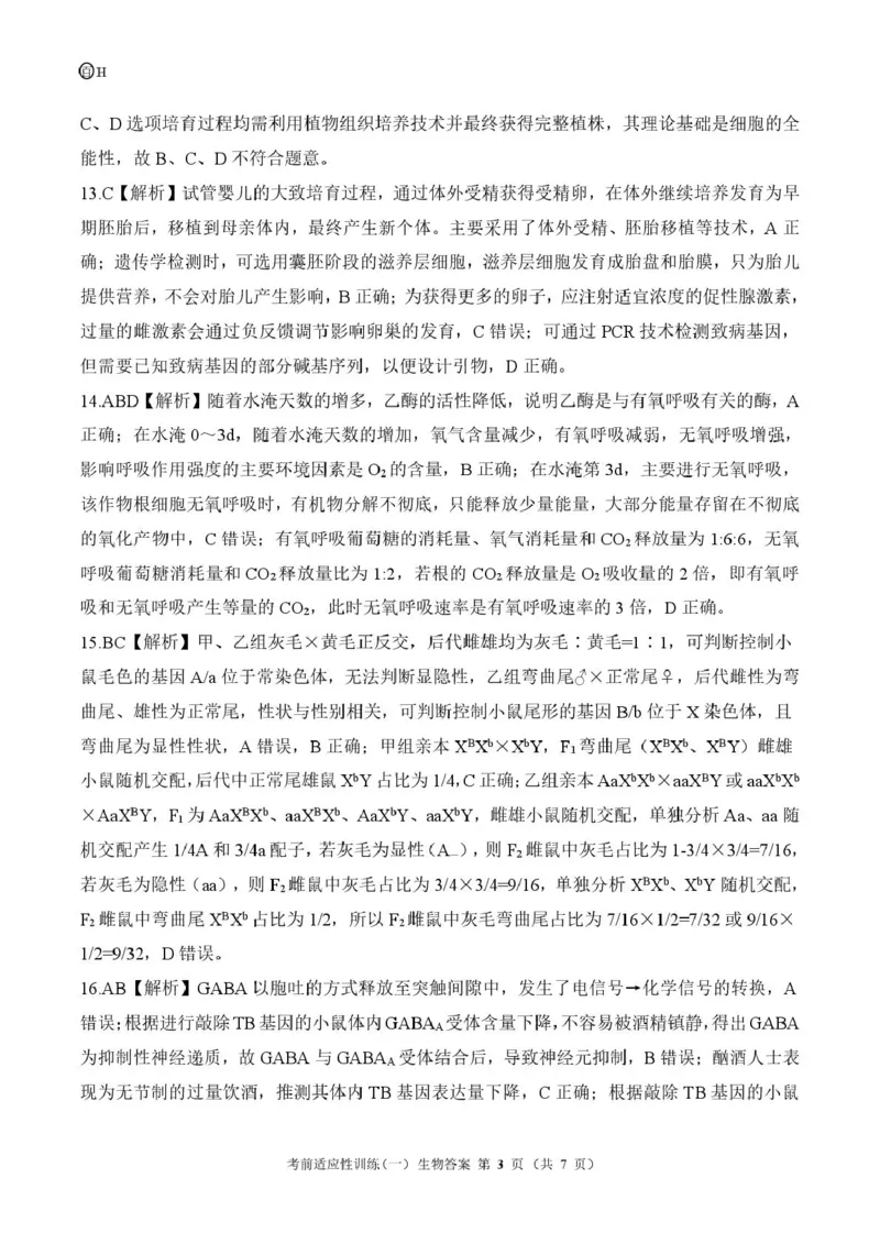2026届高三考前适应性训练（一）生物试题百H答案_2024-2026高三（6-6月题库）_2026年04月高三试卷_2604172026届百师联盟高三考前适应性训练(一)（全科）