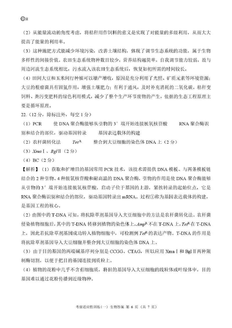 2026届高三考前适应性训练（一）生物试题百H答案_2024-2026高三（6-6月题库）_2026年04月高三试卷_2604172026届百师联盟高三考前适应性训练(一)（全科）