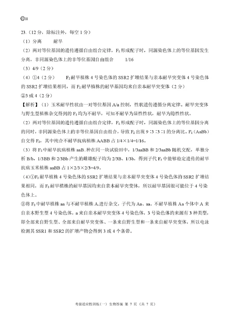 2026届高三考前适应性训练（一）生物试题百H答案_2024-2026高三（6-6月题库）_2026年04月高三试卷_2604172026届百师联盟高三考前适应性训练(一)（全科）