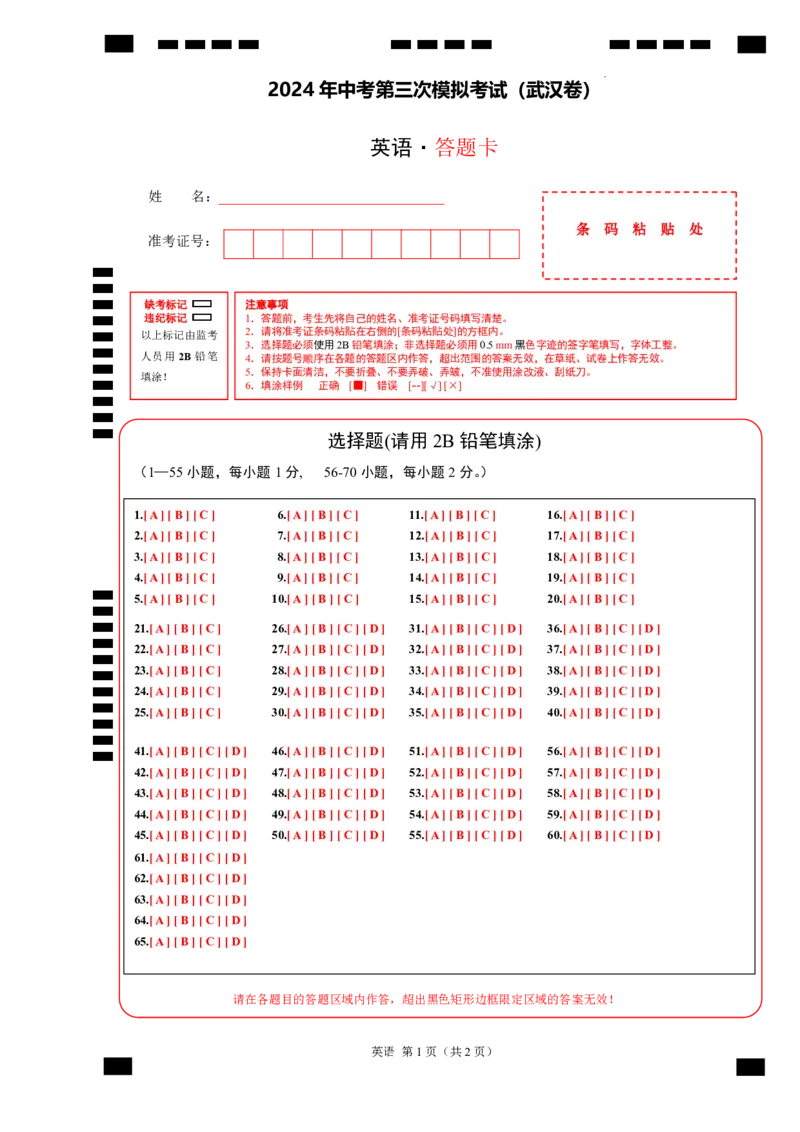 英语（武汉专用）（答题卡）_初中全科电子版试卷练习试题_英语_2024中考模拟题英语(1)_三模（36套）_英语（武汉专用，含听力MP3）