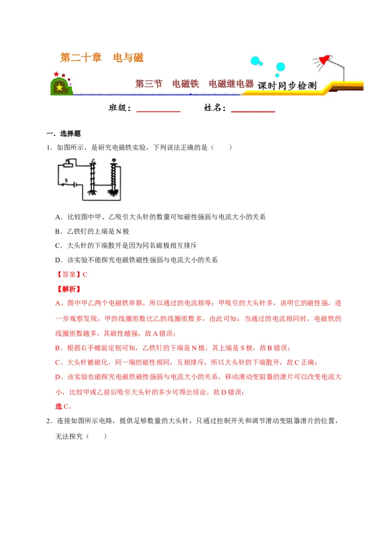 20.3电磁铁电磁继电器（解析版）_初物_人教版初中物理初二三教案讲义专项练习八九年级电子版word资料_最新人教版初中物理初三全册_05（人教版）九年级物理全册课时同步练