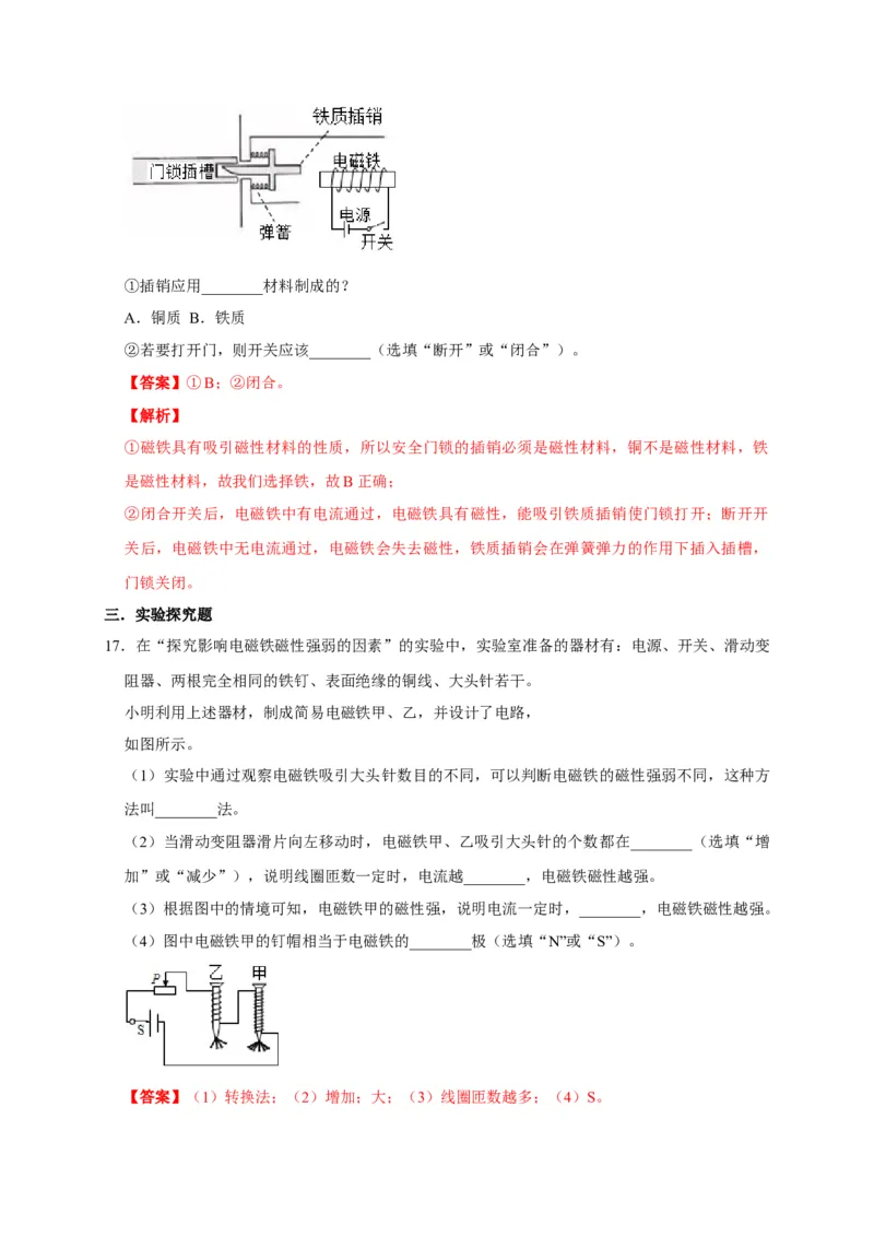 20.3电磁铁电磁继电器（解析版）_初物_人教版初中物理初二三教案讲义专项练习八九年级电子版word资料_最新人教版初中物理初三全册_05（人教版）九年级物理全册课时同步练