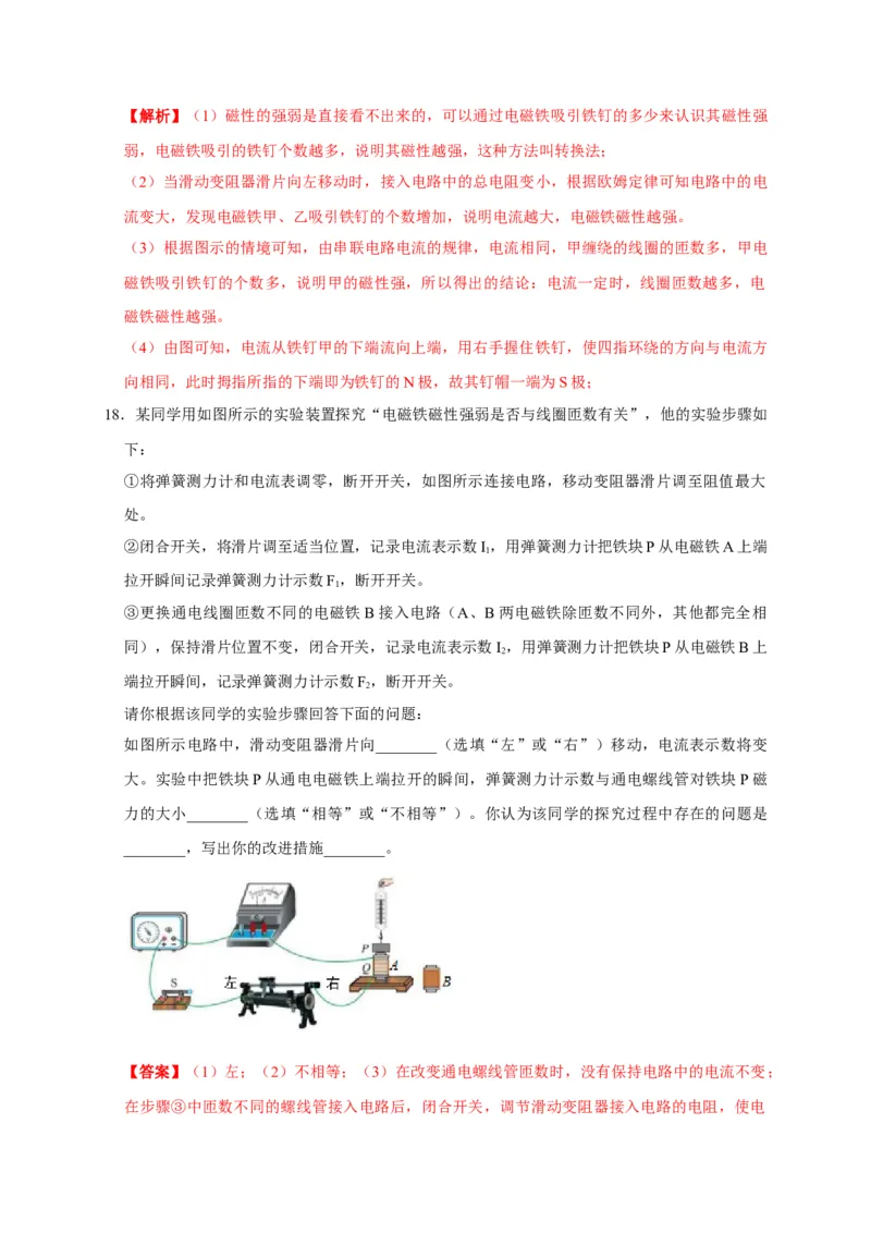 20.3电磁铁电磁继电器（解析版）_初物_人教版初中物理初二三教案讲义专项练习八九年级电子版word资料_最新人教版初中物理初三全册_05（人教版）九年级物理全册课时同步练