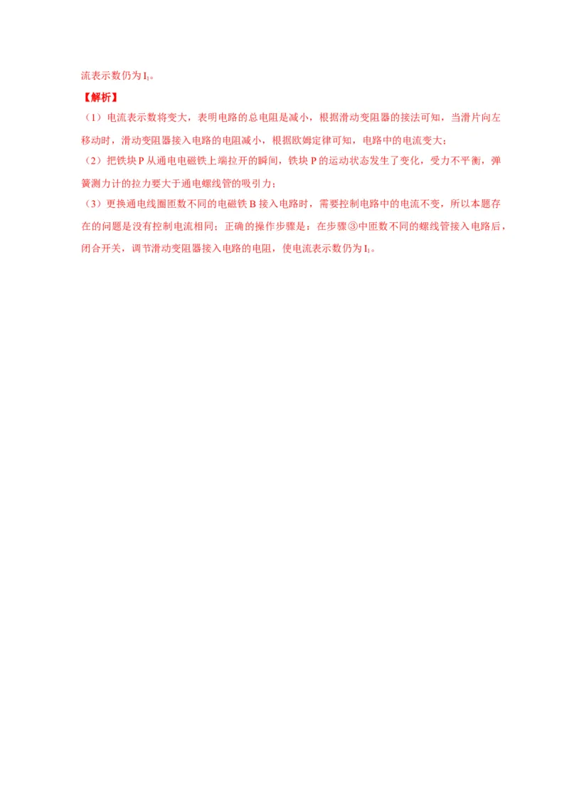 20.3电磁铁电磁继电器（解析版）_初物_人教版初中物理初二三教案讲义专项练习八九年级电子版word资料_最新人教版初中物理初三全册_05（人教版）九年级物理全册课时同步练