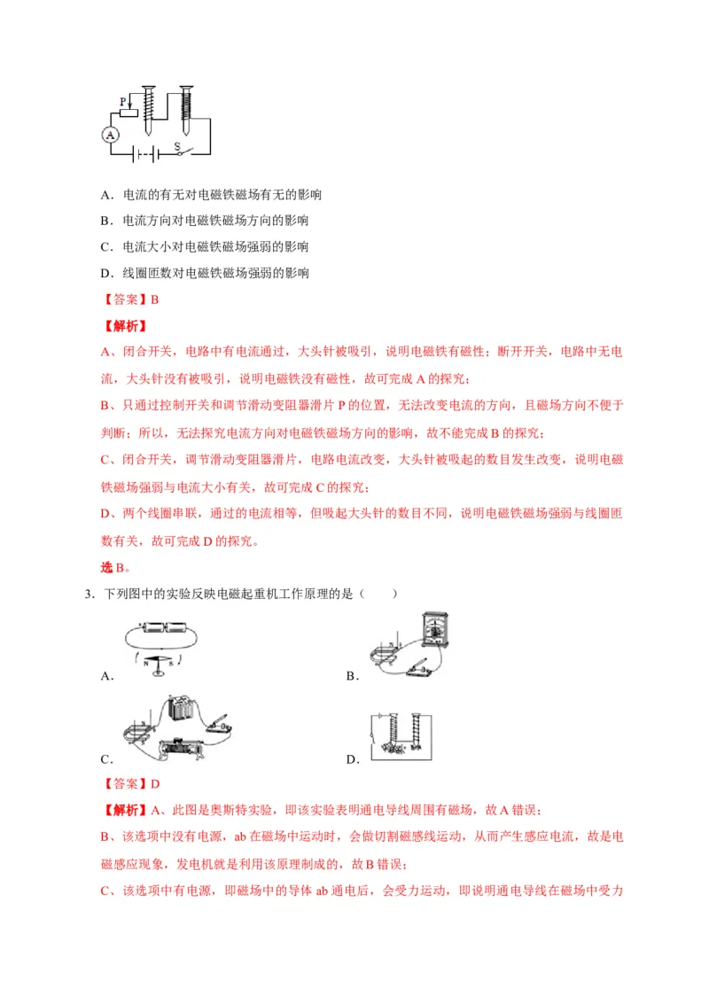 20.3电磁铁电磁继电器（解析版）_初物_人教版初中物理初二三教案讲义专项练习八九年级电子版word资料_最新人教版初中物理初三全册_05（人教版）九年级物理全册课时同步练