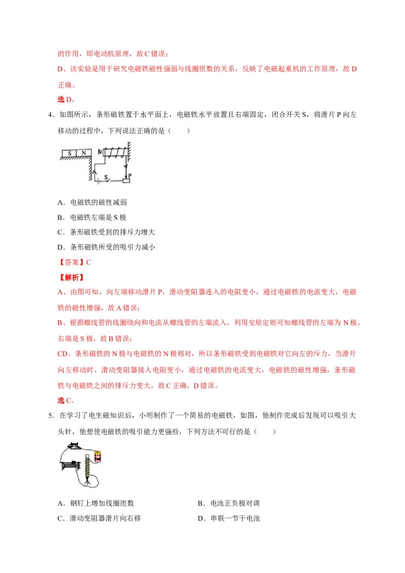 20.3电磁铁电磁继电器（解析版）_初物_人教版初中物理初二三教案讲义专项练习八九年级电子版word资料_最新人教版初中物理初三全册_05（人教版）九年级物理全册课时同步练