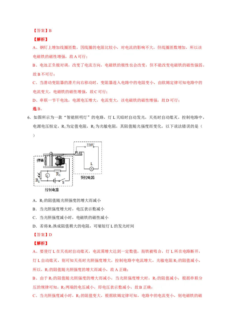 20.3电磁铁电磁继电器（解析版）_初物_人教版初中物理初二三教案讲义专项练习八九年级电子版word资料_最新人教版初中物理初三全册_05（人教版）九年级物理全册课时同步练