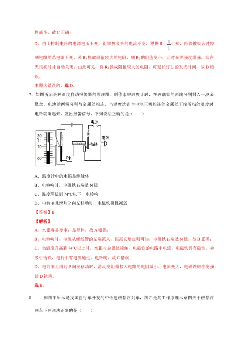 20.3电磁铁电磁继电器（解析版）_初物_人教版初中物理初二三教案讲义专项练习八九年级电子版word资料_最新人教版初中物理初三全册_05（人教版）九年级物理全册课时同步练