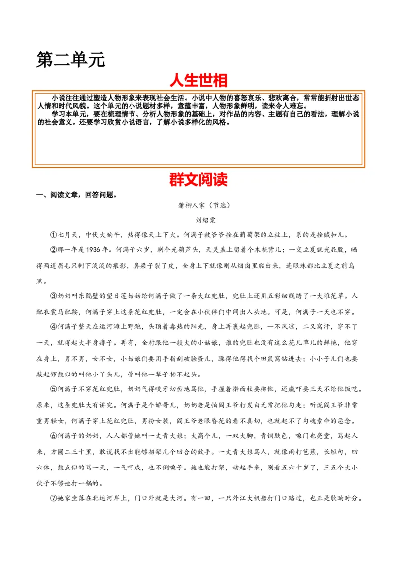 第二单元人生世相+群文阅读-九年级语文下册单元主题群文阅读（部编版）（原卷版）_初中全科电子版试卷练习试题_语文_9下初中部编版语文练习、试卷