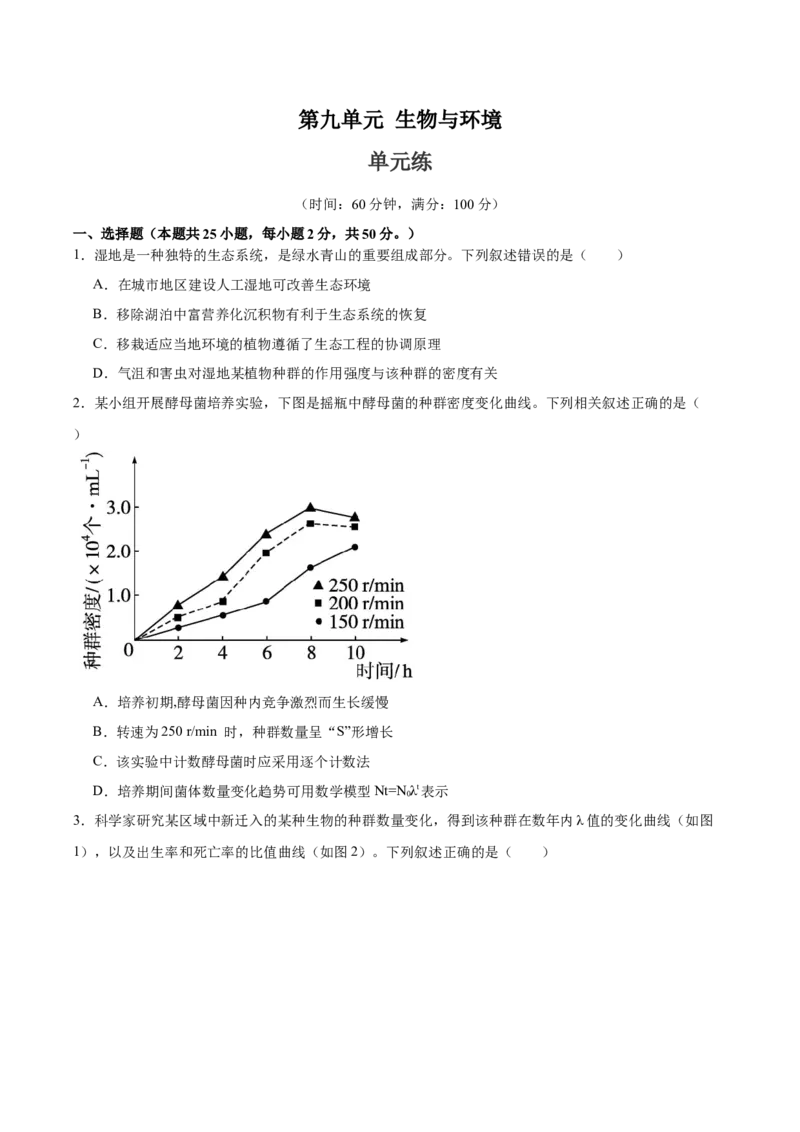 单元检测卷09生物与环境（原卷版）_2025年新高考资料_一轮复习_2025年高考生物一轮复习考点通关卷（新高考通用）