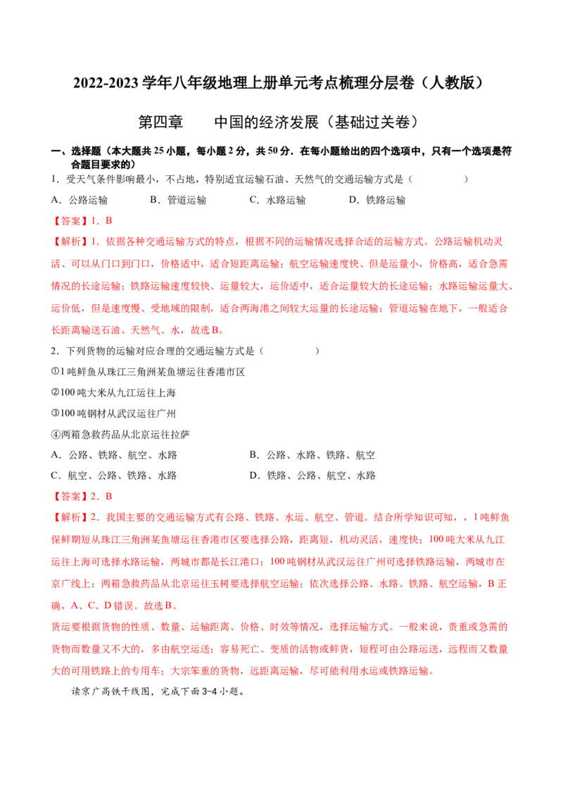 第四章中国的经济发展（基础过关卷）难度分层2022-2023学年八年级地理上册（人教版）（解析版）_初中全科电子版试卷练习试题_地理_人教地理8上试题试卷_第1套单元测试