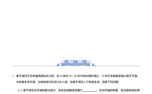 原创（新高考）2021届高三大题优练10生态系统及其稳定性人与环境学生版_新高考复习资料_2021年新高考资料_2021届（新高考）大题优练-生物