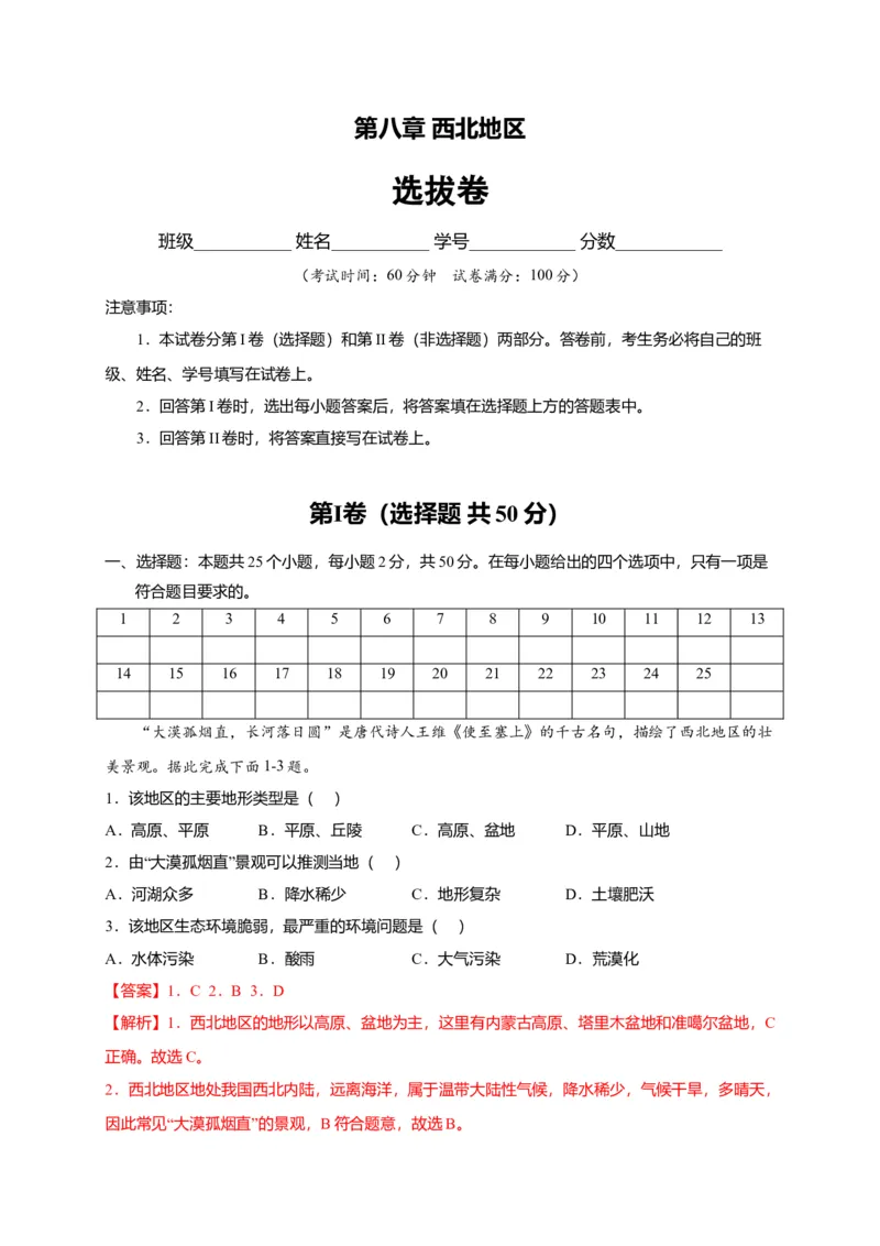第八章西北地区（选拔卷）-单元测试2021-2022学年八年级地理下册尖子生选拔卷（人教版）（解析版）_初中全科电子版试卷练习试题_地理_人教地理8下试题试卷_第2套单元测试